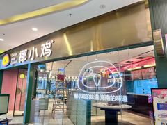 -椰小鸡·琼州糟粕醋·火锅(美兰缤纷城店)