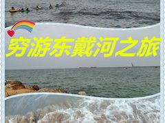 -东戴河风景区