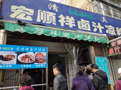 门面-清真·宏顺祥卤汁凉粉(大皮院店)