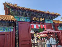 -中国翰园碑林