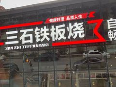 门面-三石铁板烧(紫竹桥店)