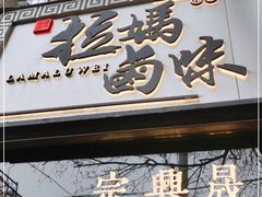 门面-清真拉妈卤味(回民街店)