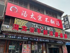 -湯太宗不翻湯