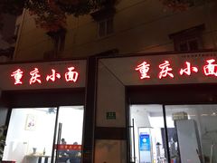 门面-重庆小面(蒲淞北路店)