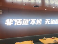 -鱼酷活鱼烤鱼(沈阳大悦城店)