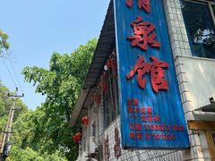 -清泉馆(望江路店)