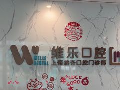 -维乐口腔·埃齐门诊(静安店)