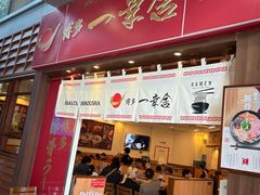 -博多一幸舍(侨福芳草地购物中心店)