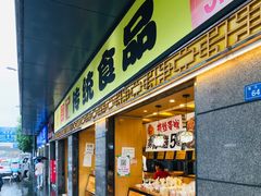 门面-周记传统糕点PASTRY(蜀汉路店)