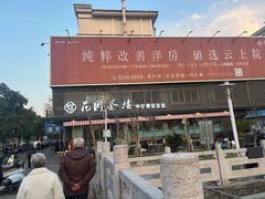 -花园茶楼(兴城西路店)