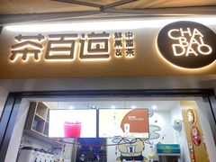 -茶百道(中医大省医院店)