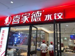 门面-喜家德虾仁水饺(邯郸新世纪中心店)