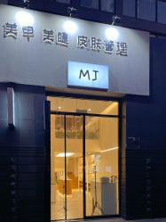 -摩睫+皮肤管理·科学美容中心