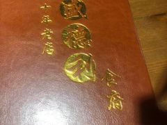 -盛德利食府 天津菜(河西店)