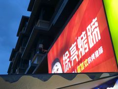 -徐亮烤蹄(建设路店)