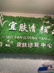 -宜肤清颜专业祛痘问题肌修护