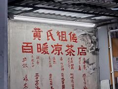 门面-黄氏祖传百暖凉茶店