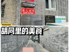 -菊儿人家·北京胡同菜(南锣鼓巷店)