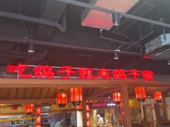 -鸽子窝(黄村店)