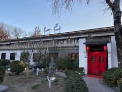 -孔乙己(后海店)