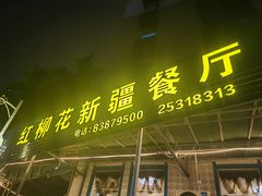 -新疆红柳花餐厅(新洲店)