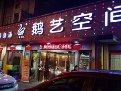 门面-鹅艺空间(科园六路店)