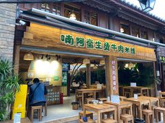 -云阿蛮生烫牛肉米线(景星店)