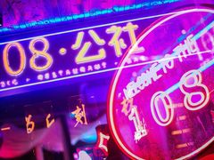 -108·公社·创意餐厅·LIVE HOUSE(李公堤店)