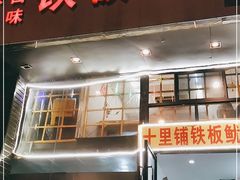 门面-十里铺铁板鱿鱼
