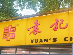 -袁记串串香(人民公园店)