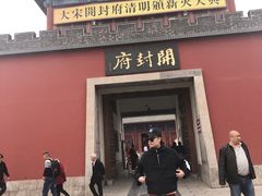 -开封府