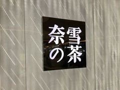 -奈雪的茶(凯德新都心店)