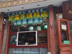 -内蒙联营烧麦 草原石榴红(护国寺店)