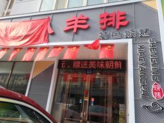 -盛京小羊排烧烤
