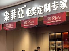 -索菲亚衣柜橱柜家具全屋定制(十里河居然之家店)