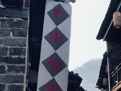 -羊楼洞