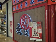 -无敌家现熬骨汤拉面(颐堤港店)