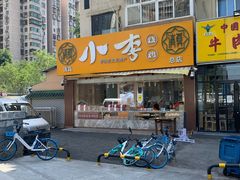 -小李烧鸡(西北角总店)