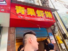 门面-青果虾饼(杨柳巷店)