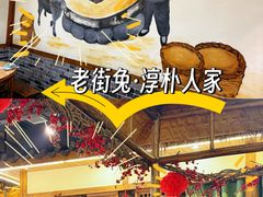 -厨神老街兔·淳朴人家店(盐帮菜风味名店)