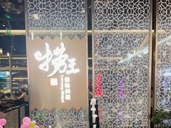 -捞王锅物料理(上海世茂广场店)