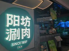 -阳坊涮肉(西直门凯德mall店)