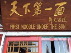 门面-天下第一面(大雁塔北广场店)