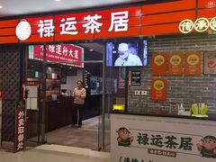 -禄运茶居·手工点心(猎德店)