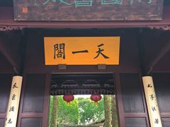 -天一阁博物院
