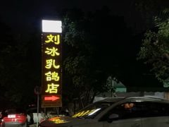 门面-光明刘冰乳鸽店(光明法政北路店)