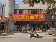 -盛兴面馆(真儒大厦店)
