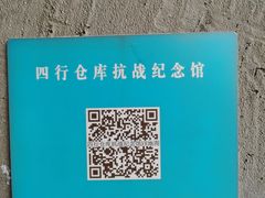 -上海四行仓库抗战纪念馆