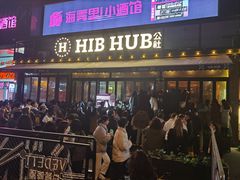 -HIB HUB公社(解放西路店)
