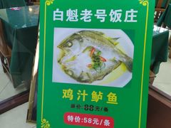 -白魁老号饭庄(交道口店)
